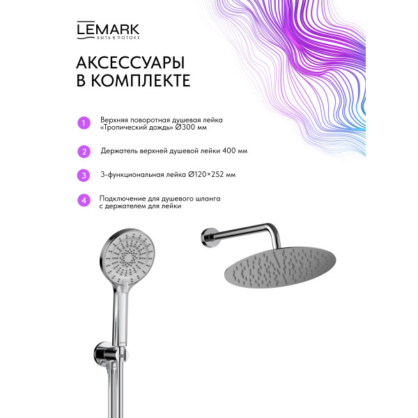 Душевая система Lemark Beluga хром (LMF-8065B-C)