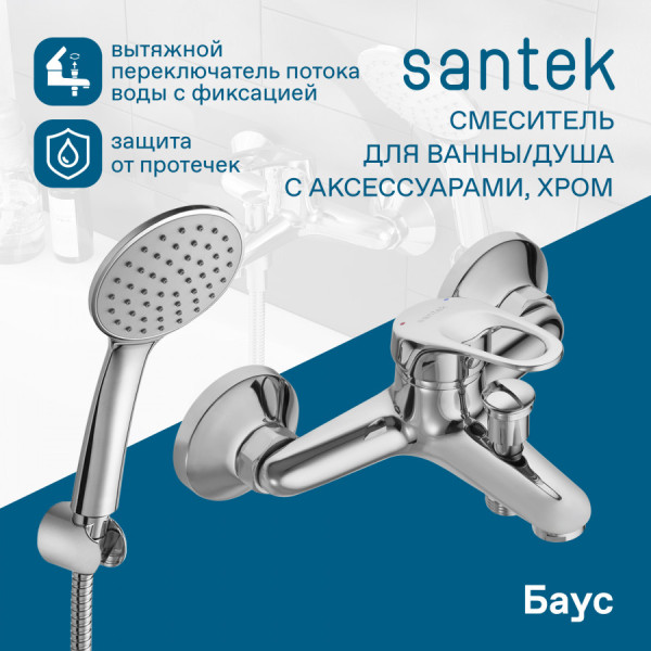 Смеситель для ванны и душа Santek Баус хром с душевым гарнитуром (WH5A10010C001) Смеситель для ванны и душа Santek Баус хром с душевым гарнитуром (WH5A10010C001)