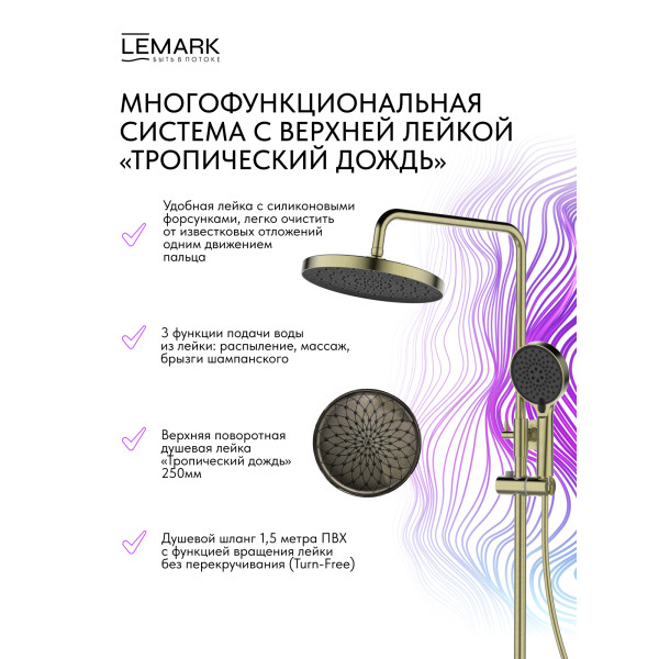 Душевая система Lemark SIBERIA золотой (LMF-7026B-BRG) Душевая система Lemark SIBERIA золотой (LMF-7026B-BRG)