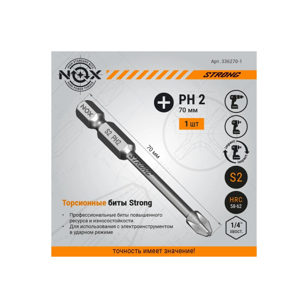 Бита Nox torsion E6,3 Ph2-70, 1 шт карта STRONG (336270-1) Бита Nox torsion E6,3 Ph2-70, 1 шт карта STRONG (336270-1)