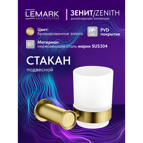 Стакан Lemark ZENITH золотой (LMA-1635S-BRG) Стакан Lemark ZENITH золотой (LMA-1635S-BRG)