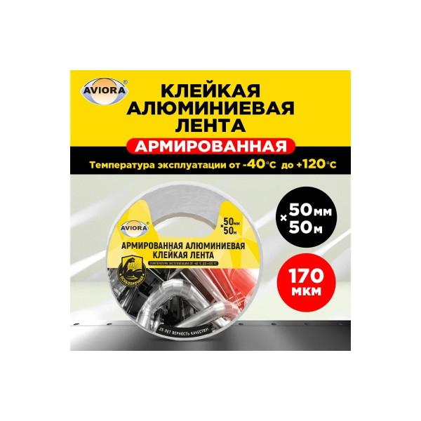 Лента алюминиевая армированная клейкая Aviora 50 мм х 50 м (302-047) Лента алюминиевая армированная клейкая Aviora 50 мм х 50 м (302-047)