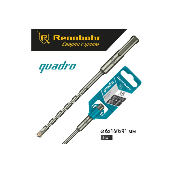 Бур для перфоратора SDS+ 6х160 мм. Rennbohr Quadro (4 грани) (510616)