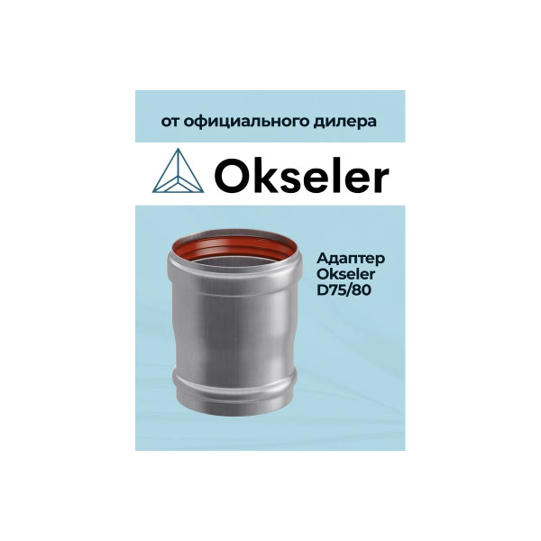 Адаптер Okseler D75/80 M/M (oks00002)