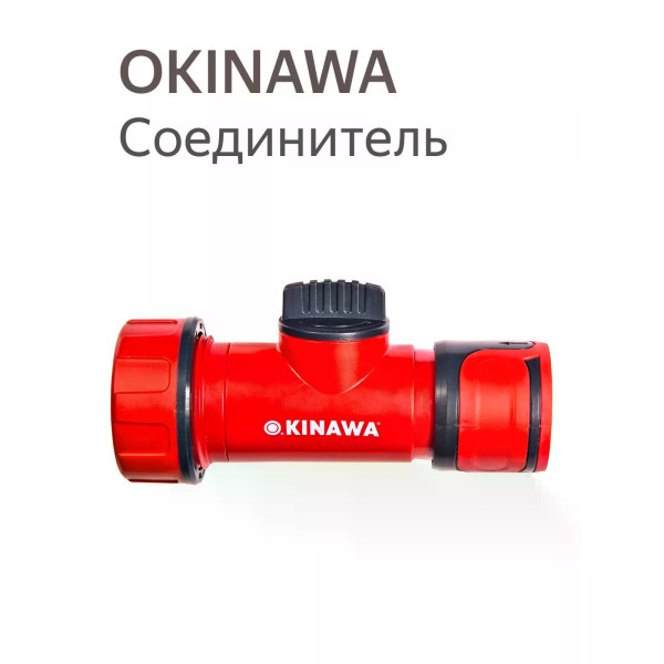 Соединитель для шланга 3/4" Okinawa регулируемый (2497) Соединитель для шланга 3/4" Okinawa регулируемый (2497)