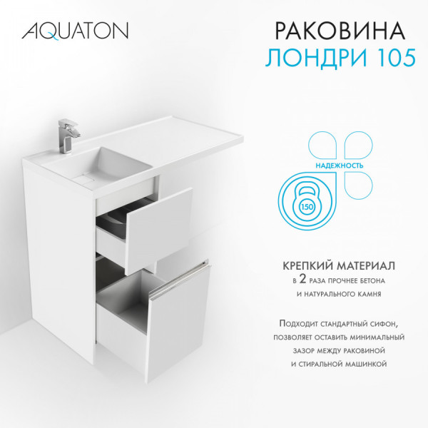 Раковина над стиральной машиной Aquaton Лондри 105x50x15 L белый (1.A728.3.3KL.H01.L)