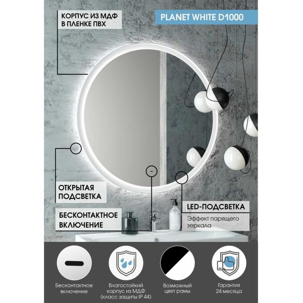 Зеркало с подсветкой Континент Planet white Led D 1000 с бесконтактным сенсором (ЗЛП1153)