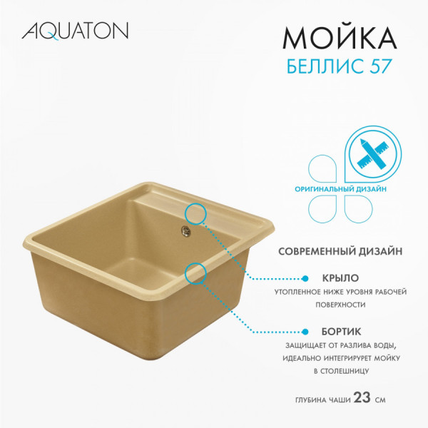 Мойка для кухни врезная Aquaton Беллис 510x570x250 латте (1.A724.9.32B.S26.0)