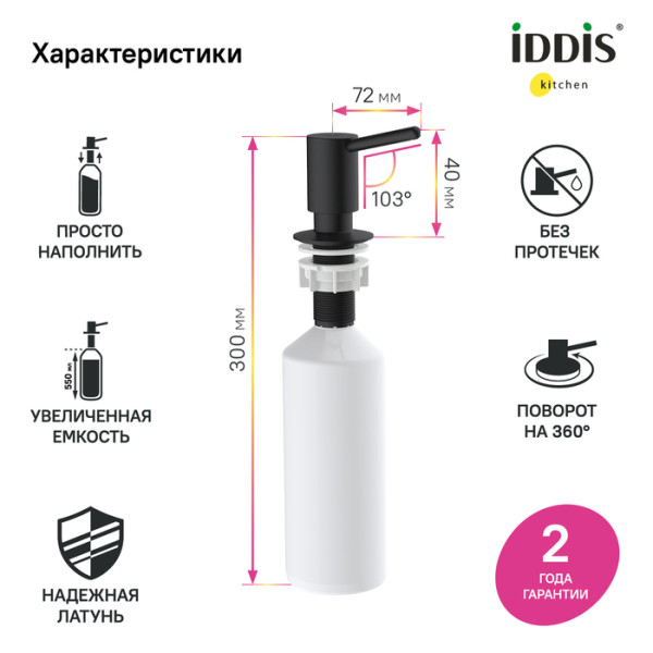 Дозатор для моющих средств для кухни Iddis Kitchen Line черный (SDIBL00i59) Дозатор для моющих средств для кухни Iddis Kitchen Line черный (SDIBL00i59)