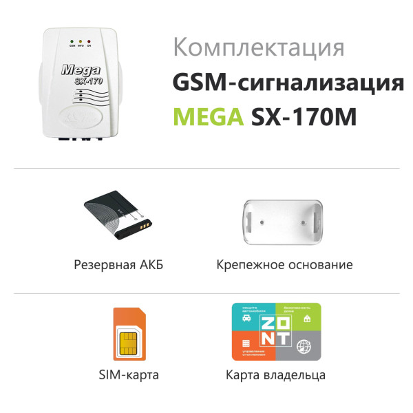 Сигнализация - GSM Mega Zont SX-170M (ML00003373)