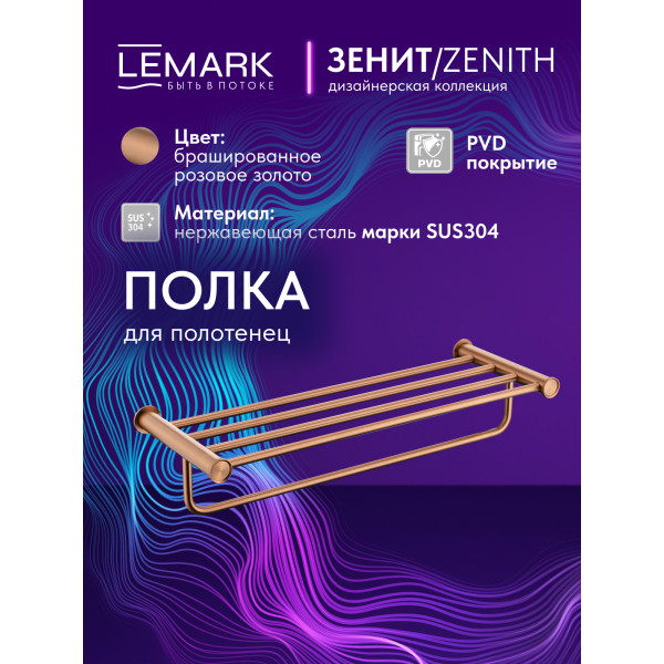 Полка Lemark ZENITH золотой (LMA-1641S1-BRRG)