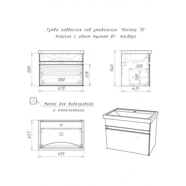 Тумба подвесная под умывальник Фостер 70 Классик с одним ящиком В1 Айсберг Домино (DA3010T)