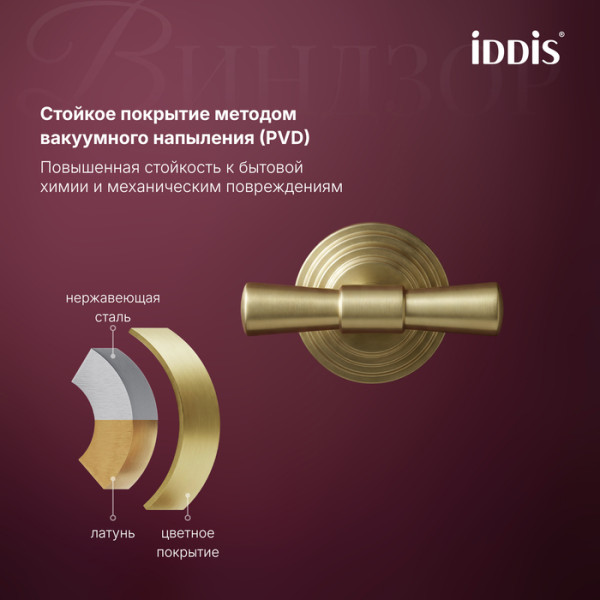 Крючок Iddis Виндзор золото матовое (WINMG20i41)