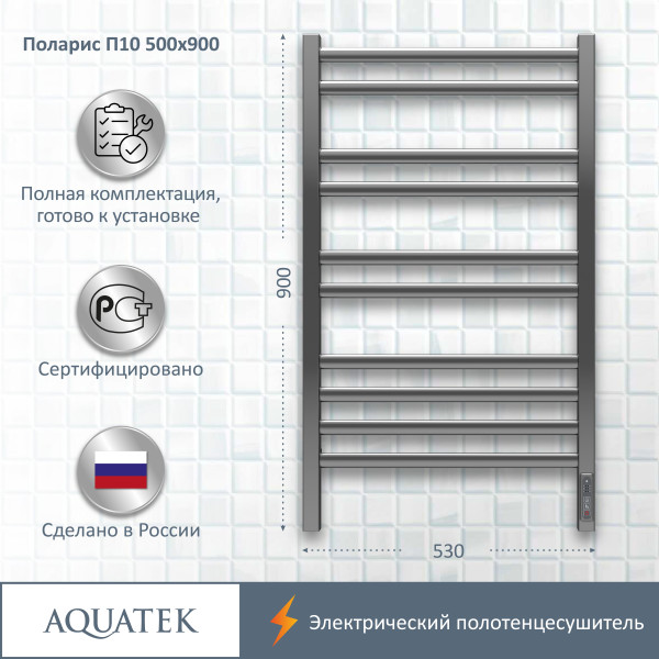 Полотенцесушитель электрический Aquatek Поларис 50х90 П10 хром R (AQ EL KO1090CH)