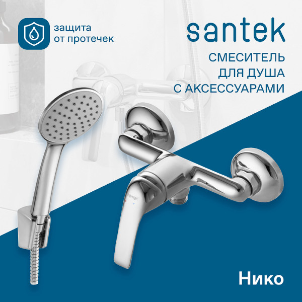 Смеситель для душа Santek Нико с душевым комплектом хром (WH5A20005C001)
