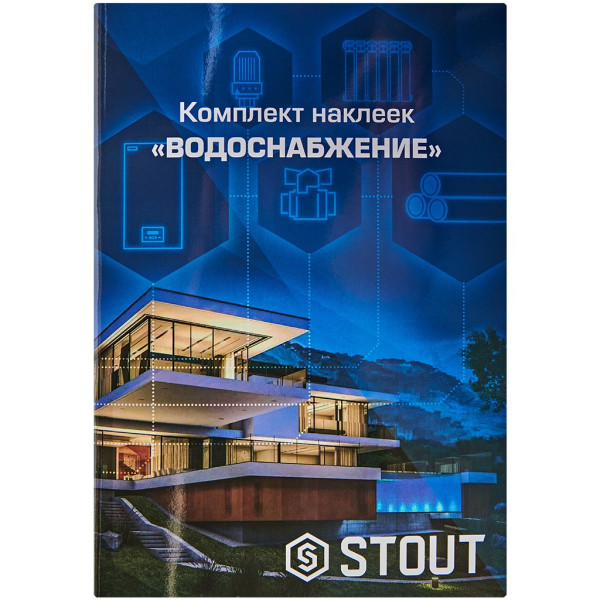 Комплект маркировочных наклеек ВОДОСНАБЖЕНИЕ Stout (SFA-0038-300000) Комплект маркировочных наклеек ВОДОСНАБЖЕНИЕ Stout (SFA-0038-300000)