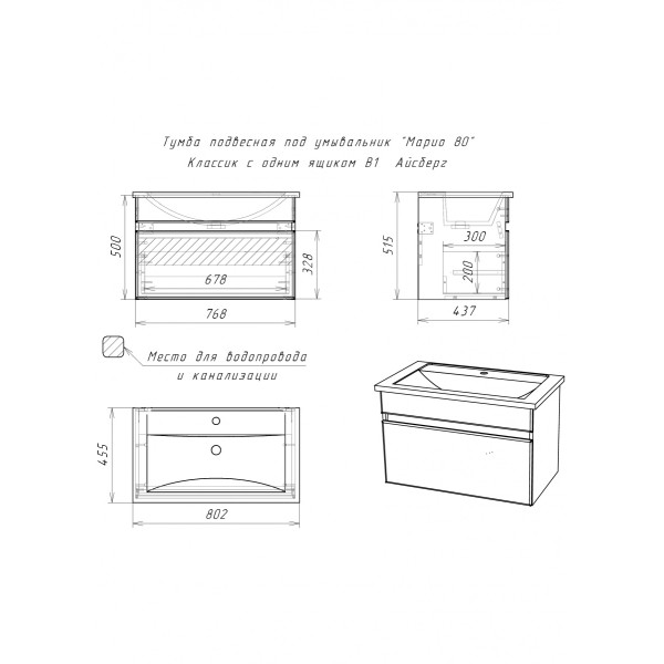 Тумба подвесная под умывальник Maria 80 Классик с одним ящиком В1 Айсберг Домино (DA3011T)