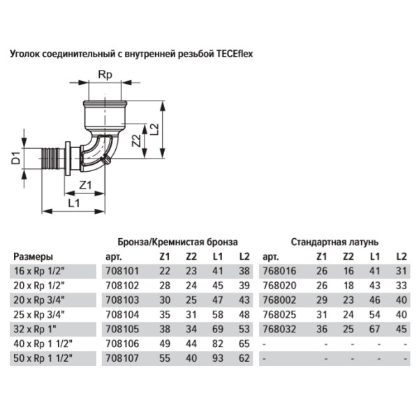Уголок соединительный c внутренней резьбой (муфтой) TECEflex 32х1" ВР (латунь) (768032)