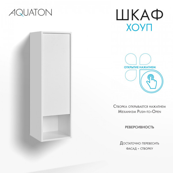 Шкаф подвесной Aquaton Хоуп 332x305x1060 белый матовый (1.A287.5.03H.P2B.0) Шкаф подвесной Aquaton Хоуп 332x305x1060 белый матовый (1.A287.5.03H.P2B.0)