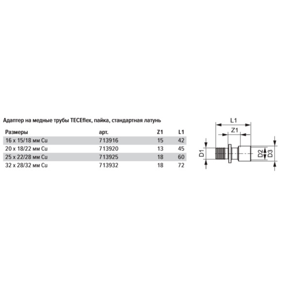 Адаптер на медную или стальную трубу (пайка) TECEflex 16х15/18 мм. (латунь) (713916)