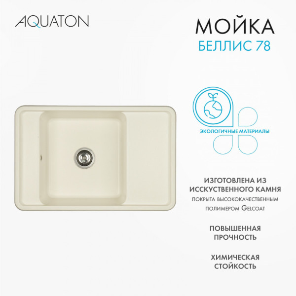 Мойка для кухни врезная Aquaton Беллис 510x780x250 жемчуг (1.A725.0.32B.S24.0)
