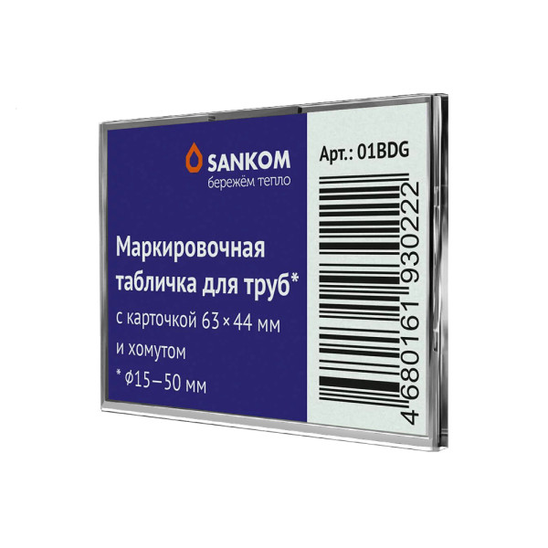 Табличка маркировочная Sankom для труб Ду 15-50 пластик (01BDG)