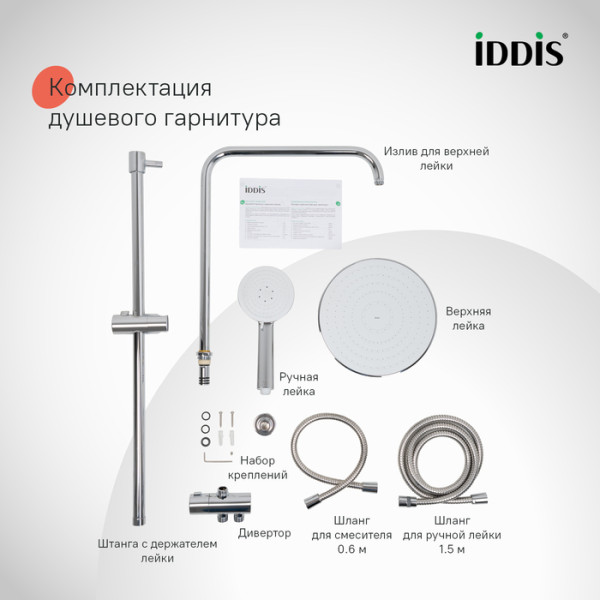 Душевая гарнитура Iddis Zodiac X хром глянцевый (ZDX3F0Ci76)