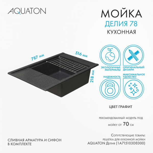 Мойка для кухни врезная Aquaton Делия 78 516x787x218 графит (1.A715.1.32D.E21.0)