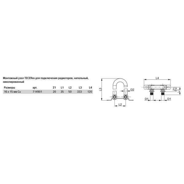 Монтажный узел для подключения радиатора TECEflex напольный 16 мм. (714901)