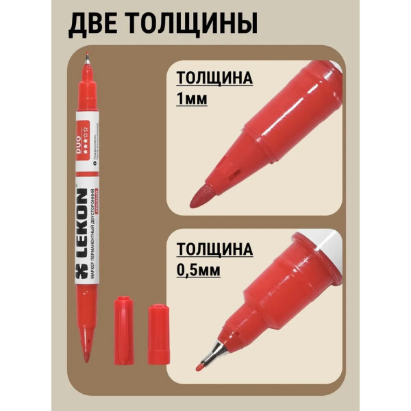 Маркер перманентный двухсторонний Lekon Duo (красный) (012761)