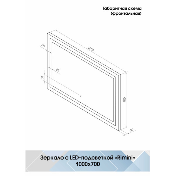 Зеркало с подсветкой Континент Rimini Led 1000х700 (ЗЛП1404) Зеркало с подсветкой Континент Rimini Led 1000х700 (ЗЛП1404)