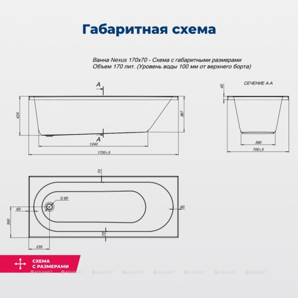 Ванна акриловая Aquanet Nexus 170x70x65 белая (362754)