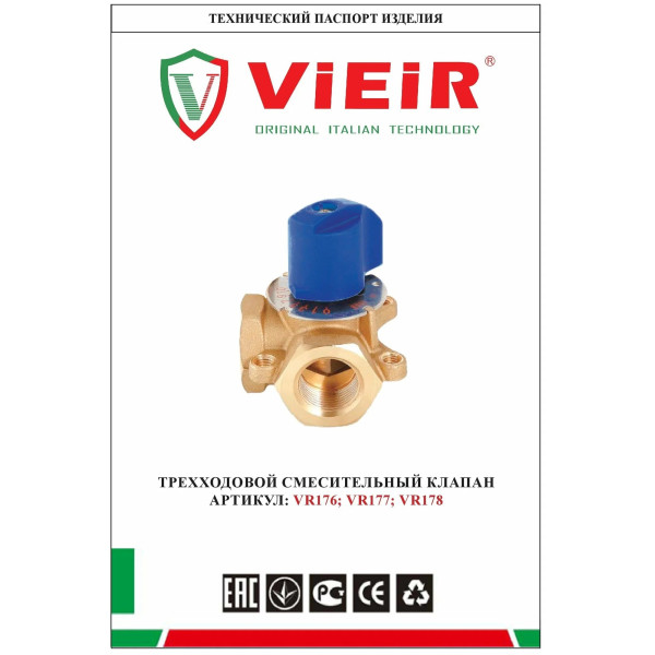 Клапан смесительный 3-х ходовой 3/4" Vieir (VR176)