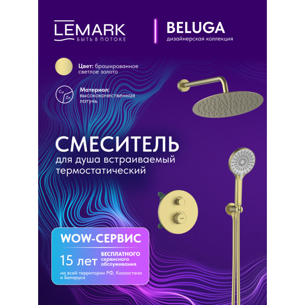 Душевая система Lemark Beluga встраиваемый золотой (LMF-8065B-BRLG) Душевая система Lemark Beluga встраиваемый золотой (LMF-8065B-BRLG)