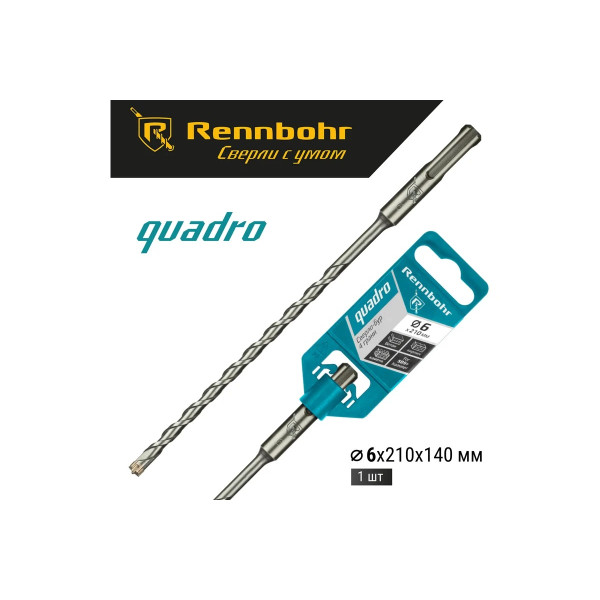 Бур для перфоратора SDS+ 6х210 мм. Rennbohr Quadro (4 грани) (510621)