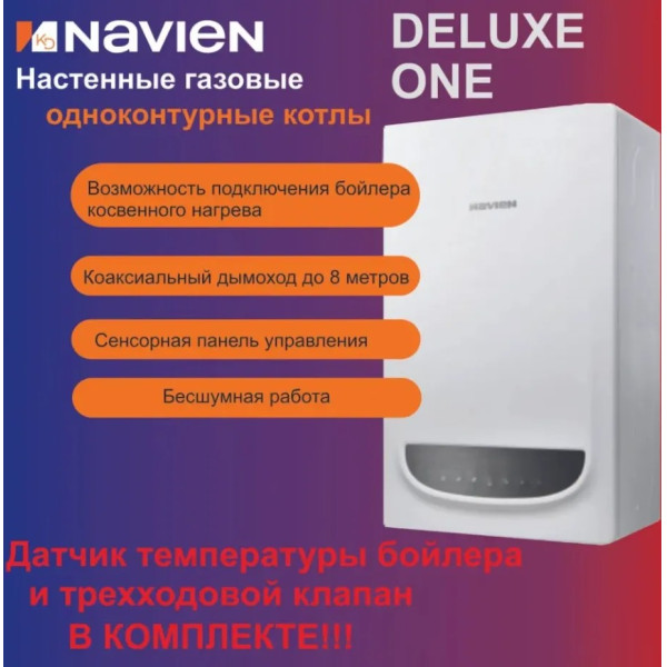 Котел газовый Navien Deluxe One -30k настенный, одноконтурный, открытая камера сгорания (PNGB3500030L005)