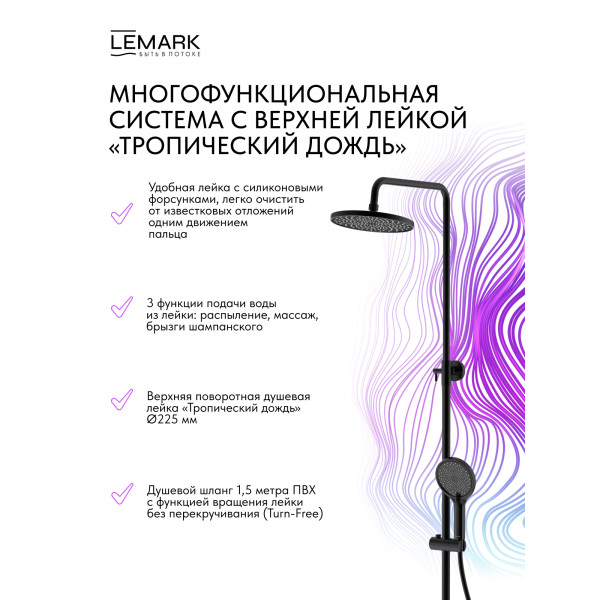 Душевая система Lemark Ladoga черный (LMF-0726B-BL)