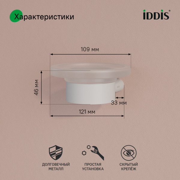 Мыльница нержавеющая сталь Petite белый матовый Iddis (PETWTSGi42)