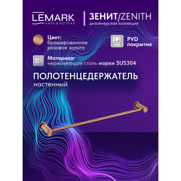 Полотенцедержатель Lemark ZENITH золотой (LMA-1613S-BRRG)