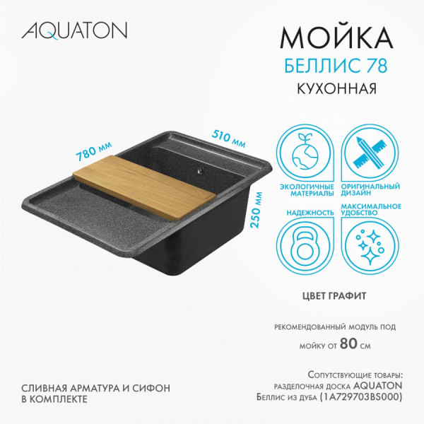 Мойка для кухни врезная Aquaton Беллис 510x780x250 графит (1.A725.0.32B.S21.0)