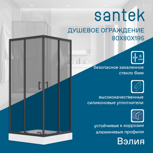 Душевой уголок Santek Вэлия 80x80x195 стекло (прозрачное, профиль черный (1WH501796)