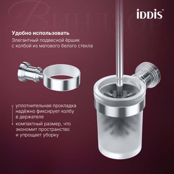 Ёршик Iddis Виндзор хром глянцевый (WINSCG0i47)