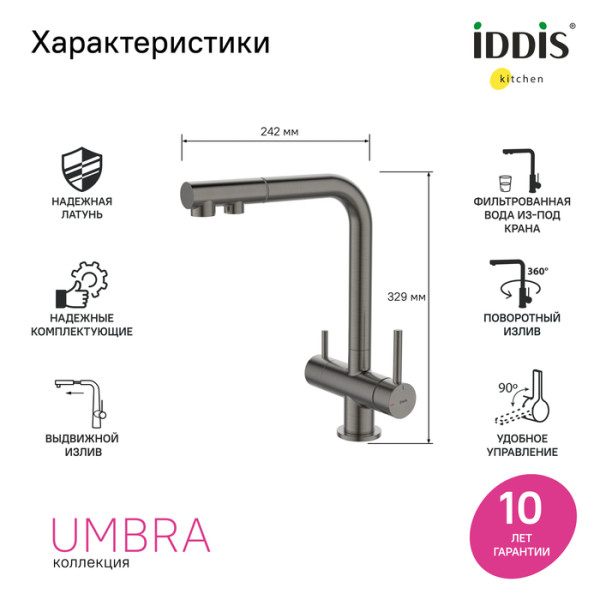 Смеситель для кухни Iddis Umbra с выдвижным изливом и каналом для фильтра графит (UMBGMPFi05)