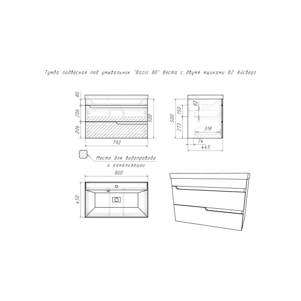 Тумба подвесная под умывальник Bazis 80 Веста с двумя ящиками В2 Айсберг Домино (DV5917T)