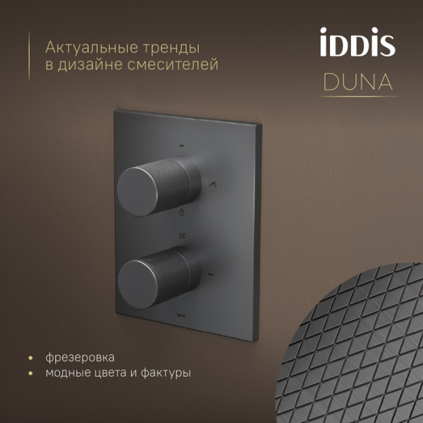 Душевая система Iddis Duna с тропическим и ручным душем с термостатом графит матовый (DUNGM0Ti67) Душевая система Iddis Duna с тропическим и ручным душем с термостатом графит матовый (DUNGM0Ti67)