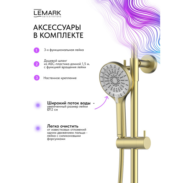 Душевая система Lemark Beluga золотой (LMF-8025B-BRLG)