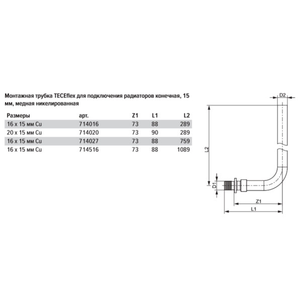 Монтажная трубка для радиатора TECEflex конечная 16х15х1100 мм. (714516)