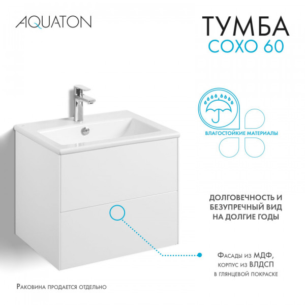 Тумба подвесная Aquaton Сохо 588x455x482 белый (1.A258.0.01A.J01.0)