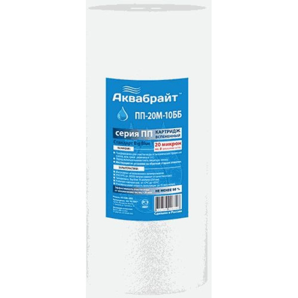 Картридж Аквабрайт ПП-20М 10BB 20 мкм (вспененный полипропилен, для холодной воды) (ПП-20 М-10 ББ)