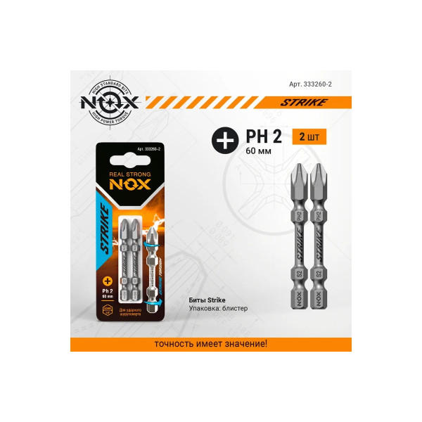 Бита Nox impact E6,3 Рh2-60 2 шт карта STRIKE (333260-2)